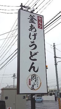 今日のうどん　日曜日　その②　「岡じま」