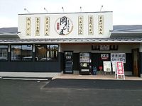 今日のうどん　日曜日　その④　「岡じま」