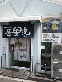 今日のうどん　木曜日　　　　　　「吾里丸」