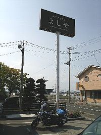 今日のうどん　日曜日　その①　「よしや」