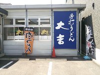今日のうどん　金曜日　その②　「大吉」