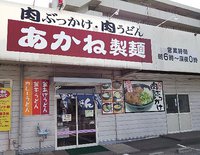 今日のうどん　金曜日　　　　　　「あかね製麺」