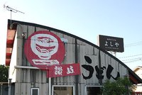 今日のうどん　土曜日 その①　「よしや」