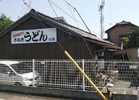 今日のうどん　火曜日　　　　　　「兵郷」