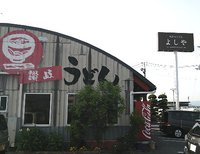 今日のうどん　土曜日　その①　「よしや」