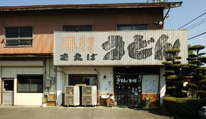 今日のうどん日曜日　「前場製麺所」