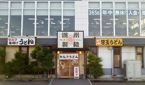 今日のうどん月曜日　「讃州製麺」
