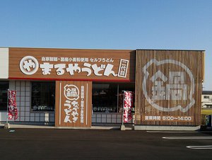 今日のうどん水曜日　その②　「まるやうどん （二代目）」