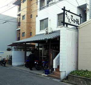 今日のうどん木曜日　その①　「さか枝　本店」