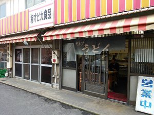 今日のうどん金曜日　その①　「オビカ食品」
