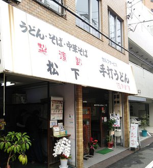 今日の中華そば月曜日　「松下製麺所」