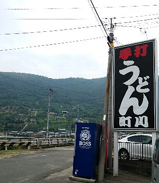 今日のうどん日曜日　その③ 　「町川」