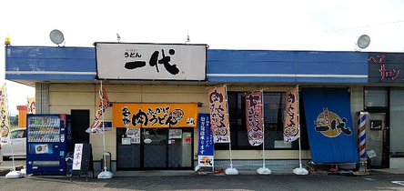 今日のうどん月曜日　「一代」