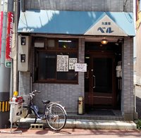 今日のランチ金曜日　「ベル」