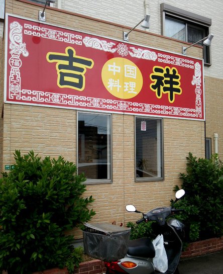今日の中華そば日曜日　「吉祥」
