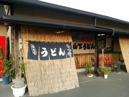 今日のうどん日曜日　その③　「山下うどん」