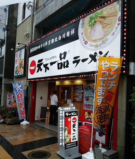 今日のランチ火曜日　「天下一品　高松駅前店」