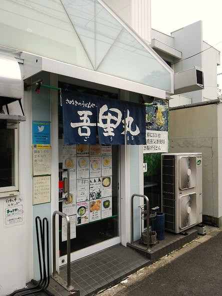 今日のうどん水曜日　「吾里丸」
