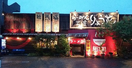 今日の中華そば土曜日　「りょう花　高知インター店」