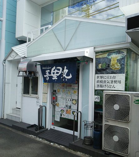 今日のうどん火曜日　その②　「吾里丸」