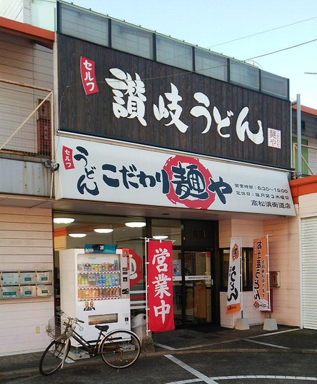 今日のうどん金曜日　「こだわり麺や 高松浜街道店」