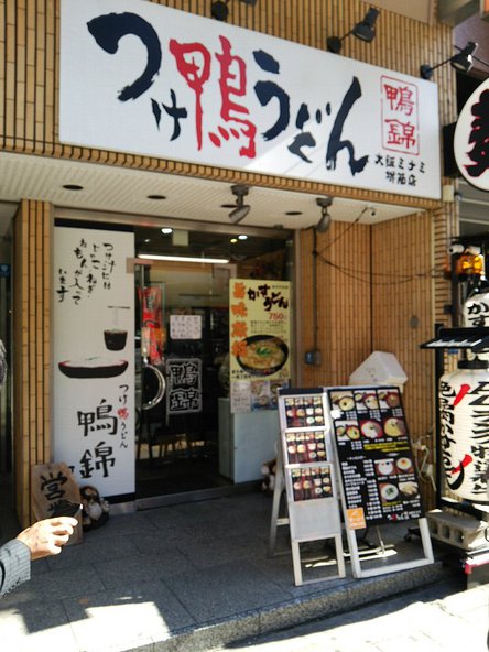 今日のうどん水曜日　その①　「鴨錦 大阪ミナミ堺筋店」
