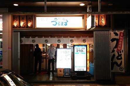 今日のうどん水曜日　その②　「つるまる 日本橋店」