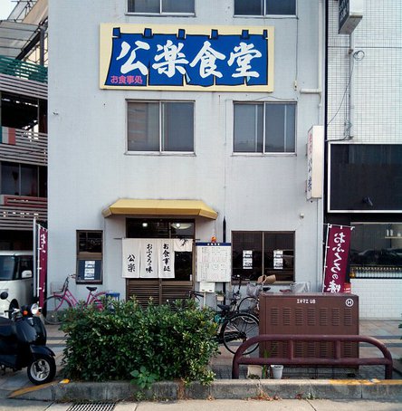 今日のランチ木曜日　「公楽食堂」