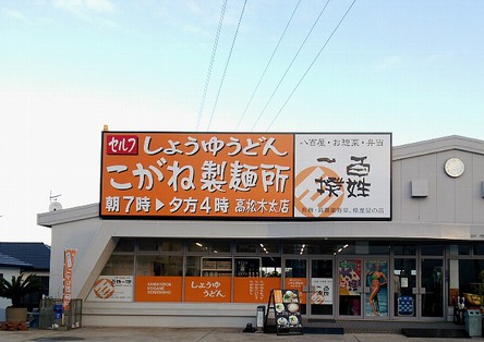 今日のうどん土曜日　その①　「こがね製麺所　高松木太店」