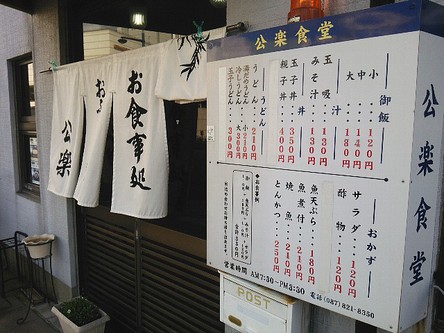 今日のランチ金曜日　「公楽食堂」