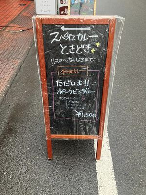 間借りカレー　ときどき