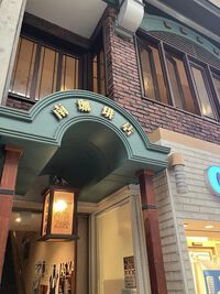 南珈琲店！！