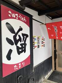 溜うどん