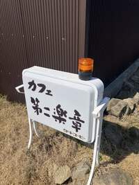 cafe「第二楽章」