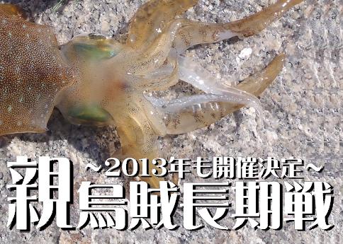 親烏賊長期戦