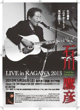 石川鷹彦ライブatかぐや姫