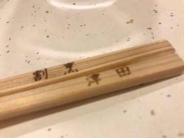 割烹 津田