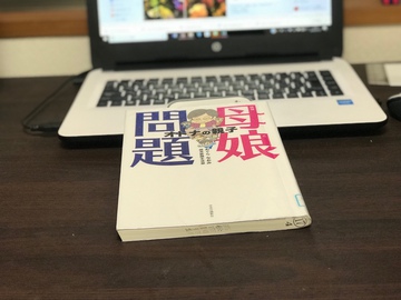母娘問題