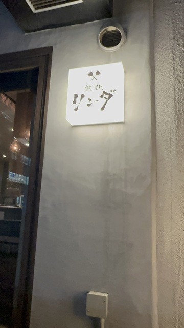 門前仲町鉄板リンダ