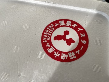 粟島オイスター♪感謝