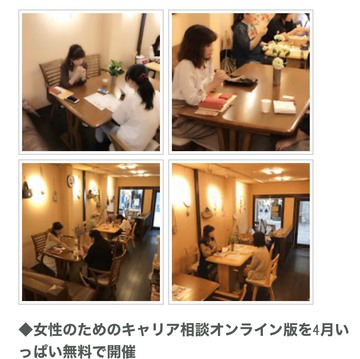 今だからこそできることスタート！無料☆オンラインで女性のためのキャリア相談