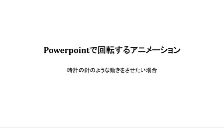 ガンバル Toramaru パワーポイントで時計の針の様に直線を回転させたいという質問を受けました