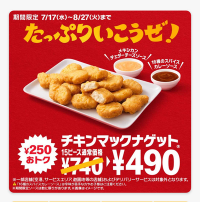 マクドナルドで490円ナゲットキャンペーン