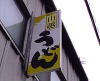 今日のうどん　水曜日