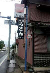 今日のうどん　火曜日