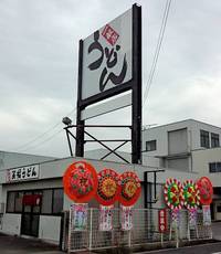 今日のうどん　木曜日　その①
