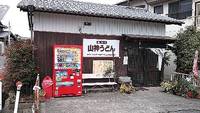 今日のうどん　土曜日　その②