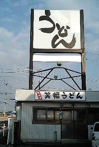 今日のうどん　水曜日　番外編
