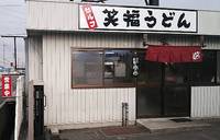 今日のうどん　日曜日