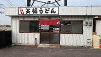 今日のうどん　土曜日　その②